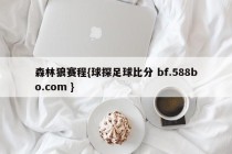森林狼赛程{球探足球比分 bf.588bo.com }