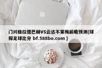 门兴格拉德巴赫VS云达不莱梅前瞻预测{球探足球比分 bf.588bo.com }