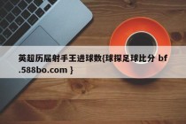 英超历届射手王进球数{球探足球比分 bf.588bo.com }