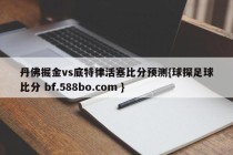 丹佛掘金vs底特律活塞比分预测{球探足球比分 bf.588bo.com }
