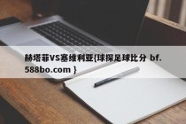 赫塔菲VS塞维利亚{球探足球比分 bf.588bo.com }