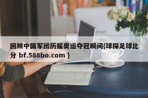 回顾中国军团历届奥运夺冠瞬间{球探足球比分 bf.588bo.com }
