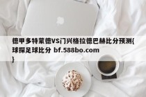 德甲多特蒙德VS门兴格拉德巴赫比分预测{球探足球比分 bf.588bo.com }