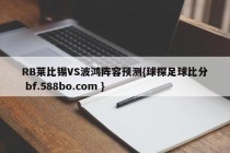 RB莱比锡VS波鸿阵容预测{球探足球比分 bf.588bo.com }