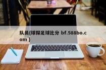 队员{球探足球比分 bf.588bo.com }