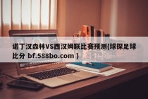 诺丁汉森林VS西汉姆联比赛预测{球探足球比分 bf.588bo.com }