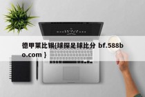 德甲莱比锡{球探足球比分 bf.588bo.com }