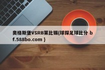 奥格斯堡VSRB莱比锡{球探足球比分 bf.588bo.com }