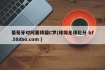 葡萄牙对阿塞拜疆C罗{球探足球比分 bf.588bo.com }