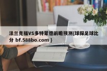 法兰克福VS多特蒙德前瞻预测{球探足球比分 bf.588bo.com }