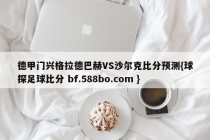 德甲门兴格拉德巴赫VS沙尔克比分预测{球探足球比分 bf.588bo.com }