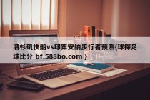 洛杉矶快船vs印第安纳步行者预测{球探足球比分 bf.588bo.com }