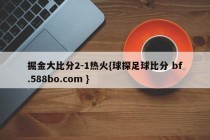 掘金大比分2-1热火{球探足球比分 bf.588bo.com }