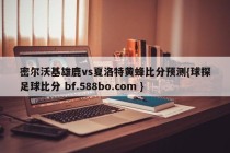 密尔沃基雄鹿vs夏洛特黄蜂比分预测{球探足球比分 bf.588bo.com }