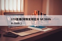 178直播{球探足球比分 bf.588bo.com }