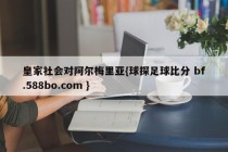 皇家社会对阿尔梅里亚{球探足球比分 bf.588bo.com }