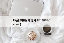 ksg{球探足球比分 bf.588bo.com }
