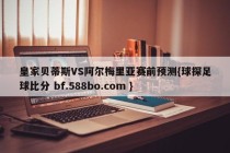 皇家贝蒂斯VS阿尔梅里亚赛前预测{球探足球比分 bf.588bo.com }