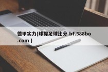 德甲实力{球探足球比分 bf.588bo.com }