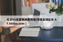 尤文VS克雷莫纳塞预测{球探足球比分 bf.588bo.com }