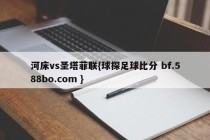 河床vs圣塔菲联{球探足球比分 bf.588bo.com }