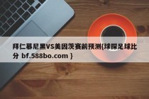 拜仁慕尼黑VS美因茨赛前预测{球探足球比分 bf.588bo.com }