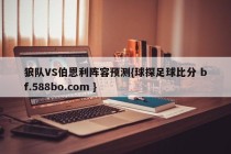 狼队VS伯恩利阵容预测{球探足球比分 bf.588bo.com }