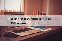 波鸿10-11德乙{球探足球比分 bf.588bo.com }