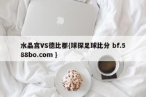 水晶宫VS德比郡{球探足球比分 bf.588bo.com }