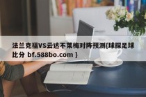 法兰克福VS云达不莱梅对阵预测{球探足球比分 bf.588bo.com }