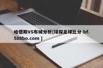 哈德斯VS布城分析{球探足球比分 bf.588bo.com }