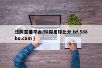 法网直播平台{球探足球比分 bf.588bo.com }