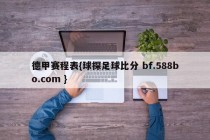 德甲赛程表{球探足球比分 bf.588bo.com }