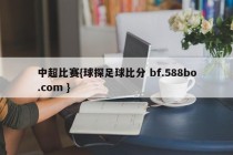 中超比赛{球探足球比分 bf.588bo.com }