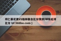 拜仁慕尼黑VS柏林联合比分预测{球探足球比分 bf.588bo.com }
