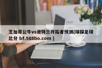芝加哥公牛vs波特兰开拓者预测{球探足球比分 bf.588bo.com }