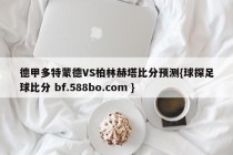 德甲多特蒙德VS柏林赫塔比分预测{球探足球比分 bf.588bo.com }