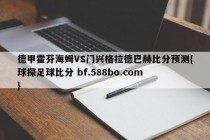 德甲霍芬海姆VS门兴格拉德巴赫比分预测{球探足球比分 bf.588bo.com }