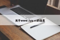 关于www.1yy.cc的信息