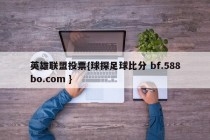 英雄联盟投票{球探足球比分 bf.588bo.com }