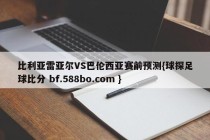 比利亚雷亚尔VS巴伦西亚赛前预测{球探足球比分 bf.588bo.com }