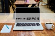 sex8.net的简单介绍