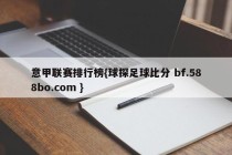 意甲联赛排行榜{球探足球比分 bf.588bo.com }