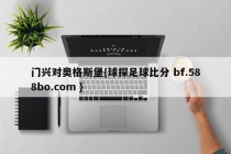 门兴对奥格斯堡{球探足球比分 bf.588bo.com }
