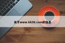 关于www.kk98.com的信息