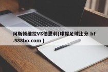 阿斯顿维拉VS伯恩利{球探足球比分 bf.588bo.com }
