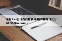 马洛卡vs巴伦西亚比赛结果{球探足球比分 bf.588bo.com }