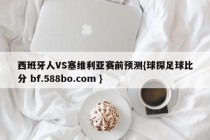 西班牙人VS塞维利亚赛前预测{球探足球比分 bf.588bo.com }
