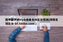 西甲赫罗纳VS马德里竞技比分预测{球探足球比分 bf.588bo.com }