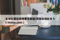 足球比赛在线观看完整版{球探足球比分 bf.588bo.com }